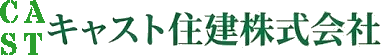 広島フルオーダーメイドマンション販売『キャスト住建株式会社』 ロゴ